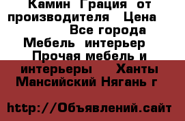 Камин “Грация“ от производителя › Цена ­ 21 000 - Все города Мебель, интерьер » Прочая мебель и интерьеры   . Ханты-Мансийский,Нягань г.